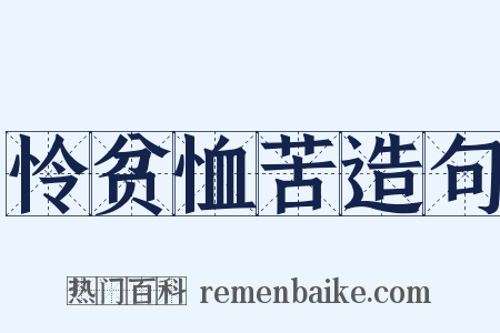 怜贫恤苦造句是什么意思的图片